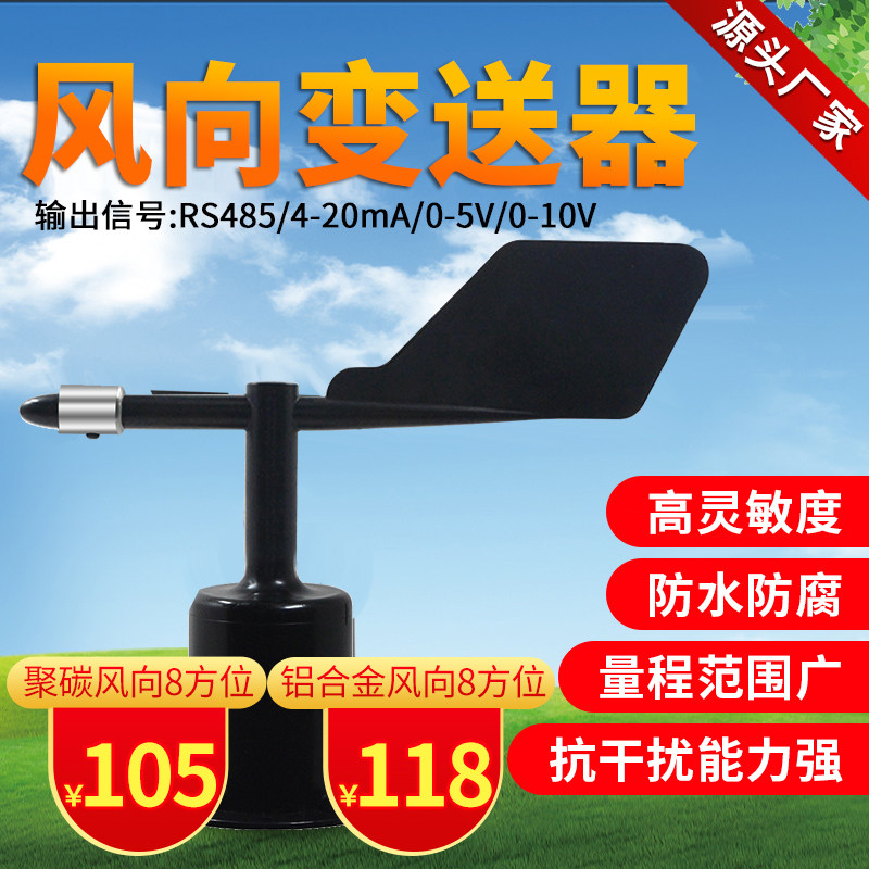 风向风速传感器风向变送器风向仪风杯厂家RS485气象站4-20ma