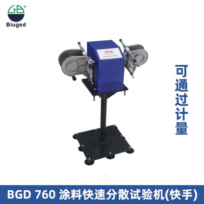 BGD 760 涂料快速分散试验机(快手)