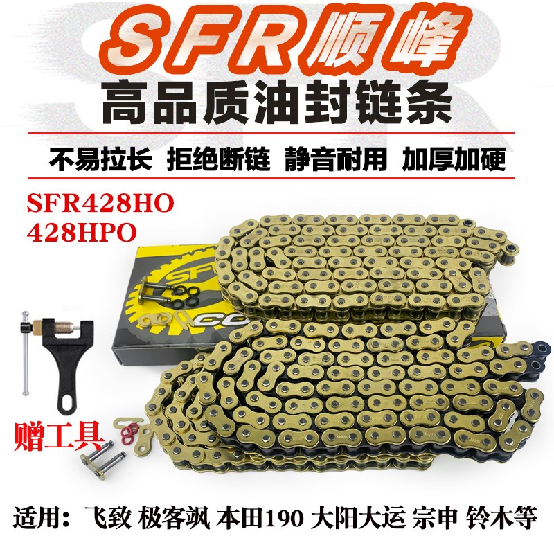 顺峰SFR耐拉油封静音链适用小排量摩托车110/150/190 428HPO链条