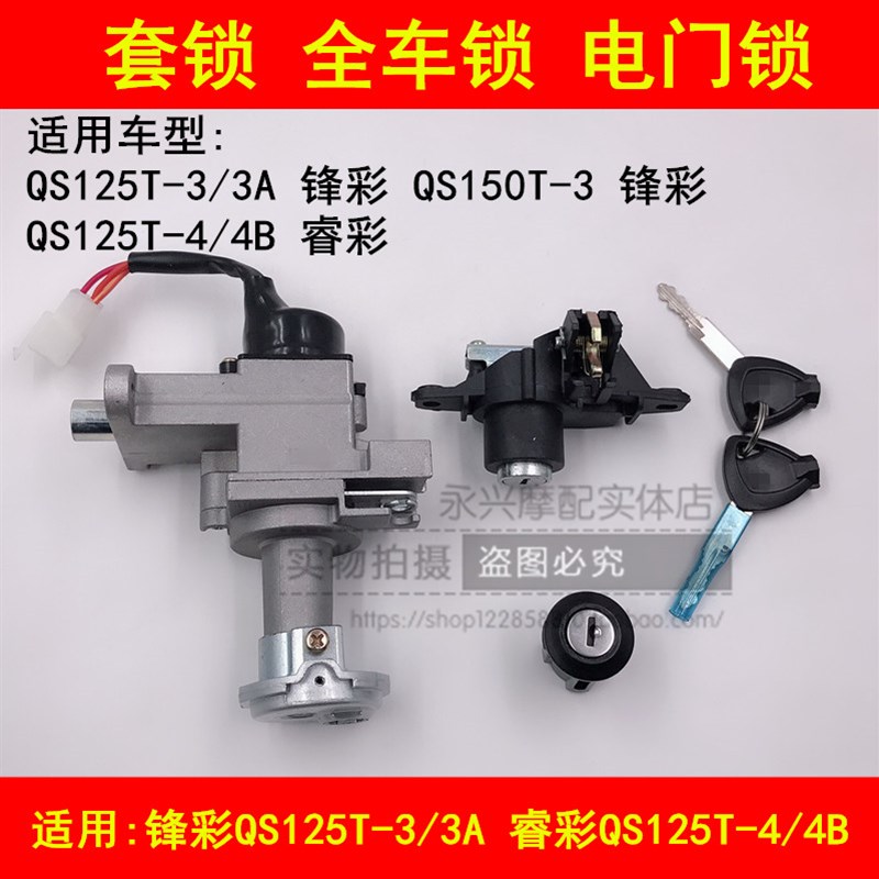 适配轻骑铃木锋彩QS125T-3A/4B4C睿彩摩托车电门锁套锁全车锁钥匙