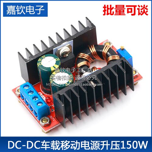 DC-DC 车载 笔记本移动电源 10-32V转12-35V可调 升压模块 150W