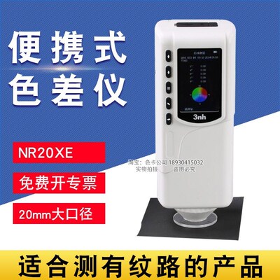3nh高精度色差仪NR20XE大口径塑料纺织皮革油漆色差计手持测色仪