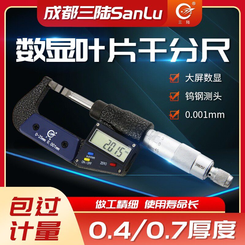 成都三陆数显叶片刀口薄片电子外径千分尺0-25/25-50mm0.001测槽