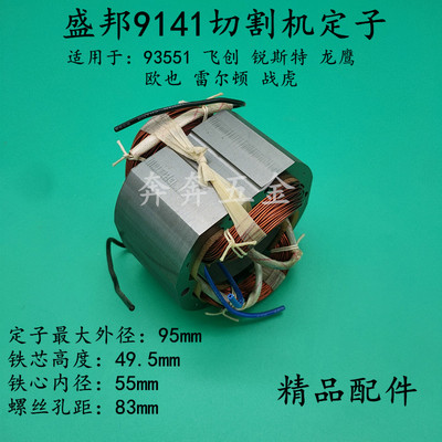 盛邦9141切割机定子锐斯特飞创战虎龙鹰914/935518钢材机定子线圈