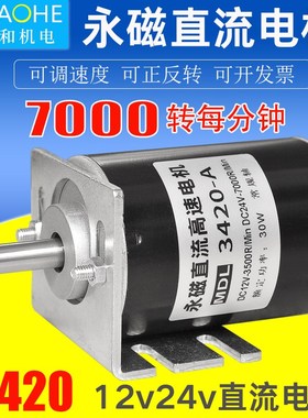 12v24v永磁直流高速电机3420调速正反转微型打磨切割机30W小马达
