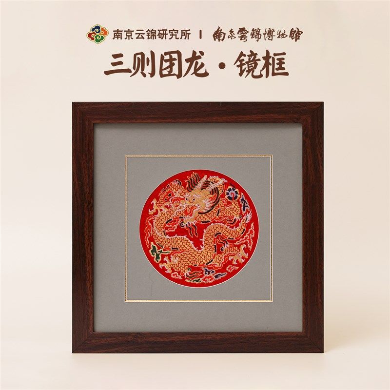 南京云锦研究所博物馆装饰画团龙镜框挂画非遗工艺品中式龙年礼物