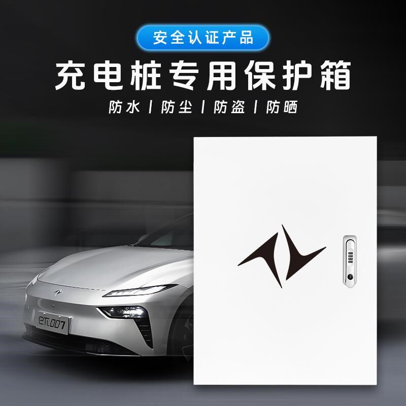 适用东风奕派eπ007/008充电桩保护箱家用壁挂式户外车库防雨水箱,汽车用品/电子/清洗/改装,充电桩保护箱,淘宝优惠券,粉丝福利购,淘宝优惠卷