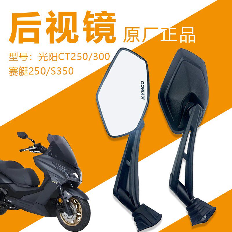 适用光阳CT250/300赛艇250踏板机车S350后照镜后视镜反光镜