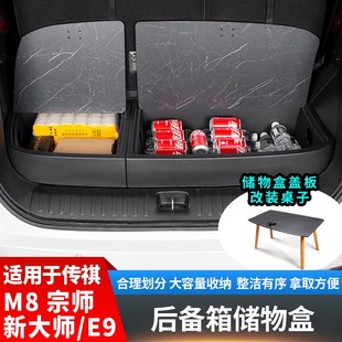 适用于传祺M8宗师后备箱储物盒尾箱收纳改装新大师汽车专用品配件