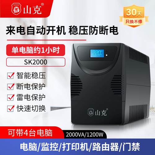 山克ups不间断电源220v 电脑ups电源停电备用应急SK2000VA/1200W