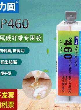卫力固DP460胶水 碳纤维粘结AB胶代替焊接粘金属铁陶瓷玻璃石材