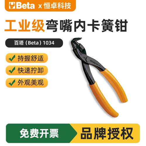 现货Beta百塔1034弯嘴内卡簧钳130*0.9-90°加长嘴剪钳五金工具