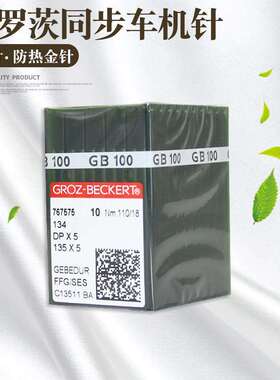 格罗茨DP*5防热金针 镀钛防绒机针 锁眼机套结机双针车机针DP×5