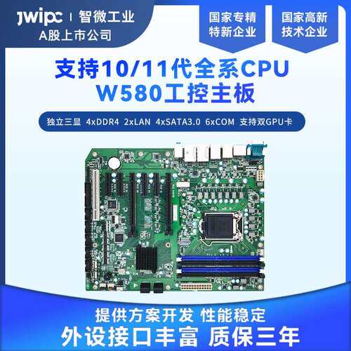 JWIPC智微工业W580机器视觉检测工控机电脑主板支持10/11处理器