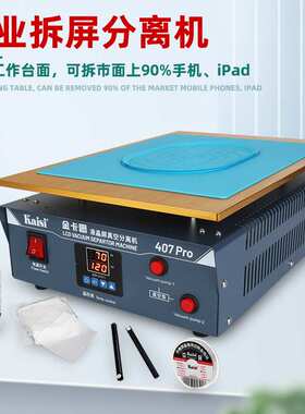 KAISI407pro真空分离一体机内置双泵 平板手机液晶屏幕分离机