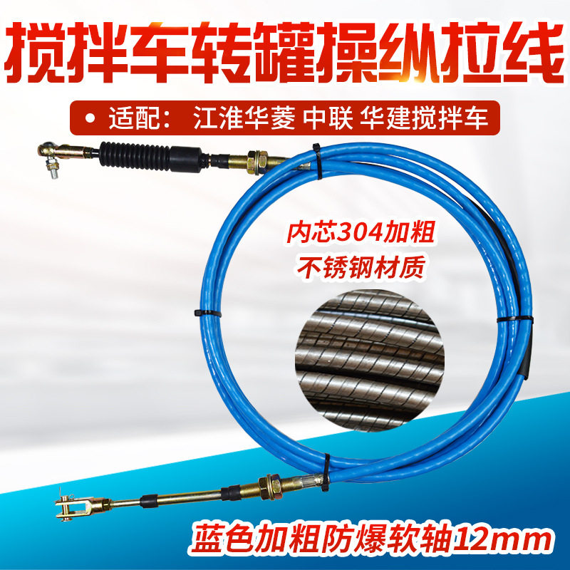 江淮华菱星马华建中联搅拌车转罐拉线卸料放料拉线防裂内芯不锈钢