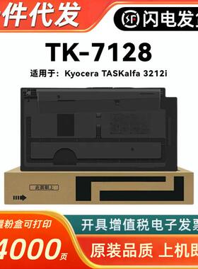 适用京瓷TK-7128粉盒3212i碳粉TASKalfa 3212i复印机墨粉组件硒鼓