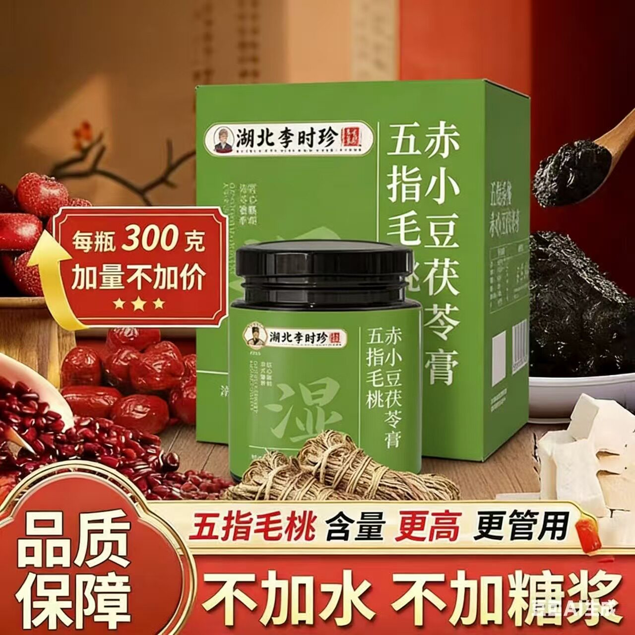 李时珍伏湿膏茯苓膏五指毛桃赤小豆桑椹膏草本送礼养生滋补养生膏