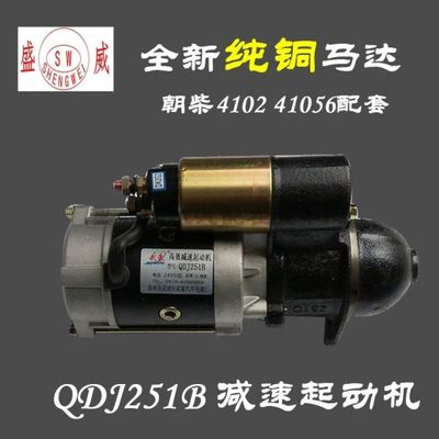 包邮 朝柴4102 4105 QDJ251B减速起动机 启动马达9齿叉车货车配件