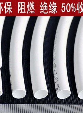 。白色热缩管绝缘套管 UL环保阻燃1/2/3/4/5/6/10/12/20mm整卷包