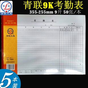 青联811-1 考勤表 9K （355*255）报表 财会用品 49张/本 大号
