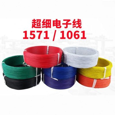 1571/1061环保超小细电子线32 30 28 26 24AWG导线PVC低压30V电线