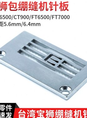 宝狮CT6500绷缝机针板 针距5.6/6.4mm 5220TP00564 / 5220TP00642