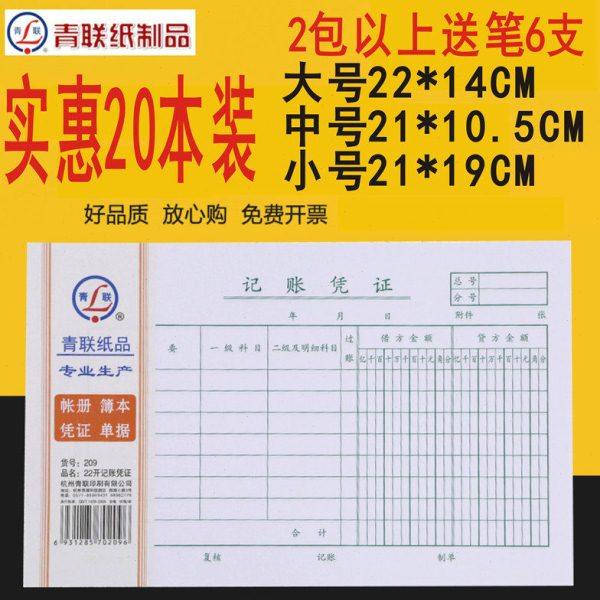 记账凭证 青联记账凭证 手工撕边增票大小208凭证20本实惠装35k 4,文具电教/文化用品/商务用品,凭证,淘宝优惠券,粉丝福利购,淘宝优惠卷