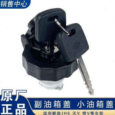 适用解放JH6配件副油箱盖天V悍V辅油箱盖JH6悍V天V油箱锁盖油箱盖,汽车零部件/养护/美容/维保,油箱盖,淘宝优惠券,粉丝福利购,淘宝优惠卷