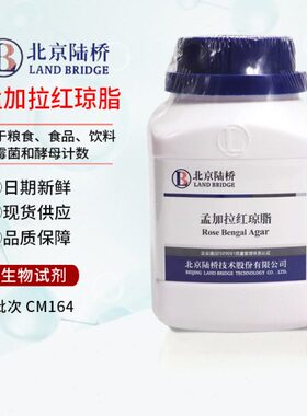 北京陆桥 CM164 孟加拉红琼脂 培养基虎红琼脂 250g 实验室培养基