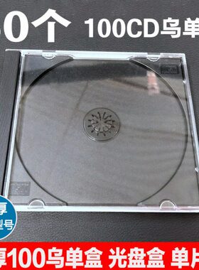 特厚CD盒100乌单盒硬塑料光碟盒加厚DVD碟盒透明黑色光盘盒单片装