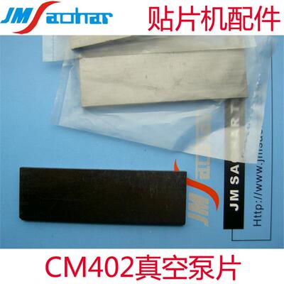适用SMT贴片机CM402 VANE 真空泵碳片 SMT配件 04039398010