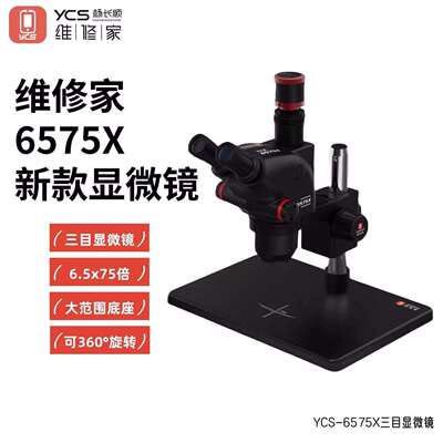 杨长顺维修家YCS-6575X三目显微镜6.5-75倍连续变倍手机维修设备