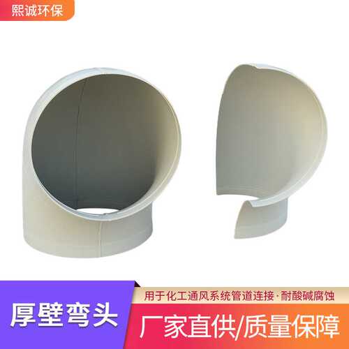熙诚直售PP厚壁弯头化工排风管道加厚转接弯头耐腐聚丙烯对焊弯头