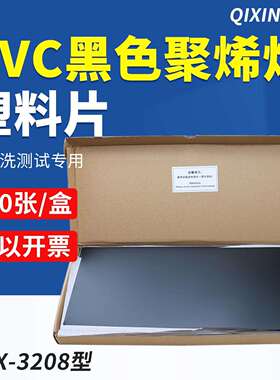 QX-3208黑色聚烯烃塑料片亚光面黑色PVC硬塑料板卷材PVC板