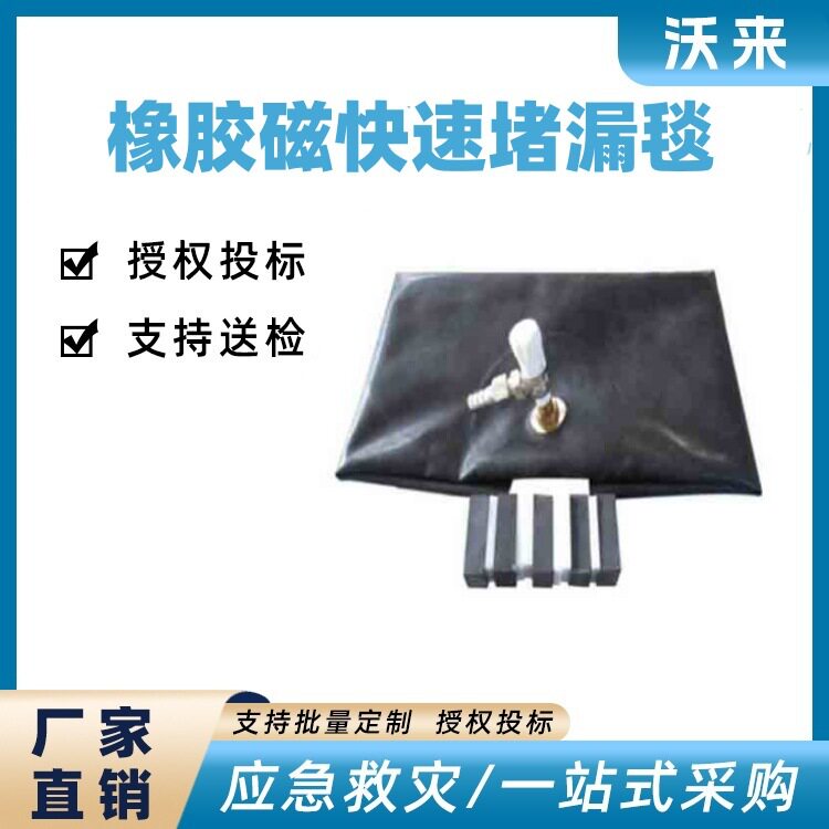 槽车用橡胶磁快速堵漏毯化学品槽车堵漏毯橡胶磁应急堵漏工具
