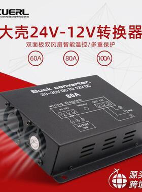厂家车载电源转换器带温控60A80A100A大功率24V转12V降压器