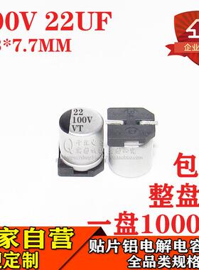 贴片铝电解电容22UF 100V 6.3*7.7 高频低阻100V22UF贴片电容厂家