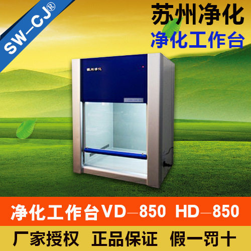 苏州净化HD-850型桌上式洁净工作台(水平送风)