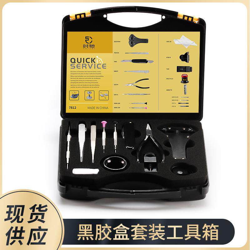 修表工具 黑胶盒装工具箱 钟表维修套装 拆底盖换电池 拆表链工具
