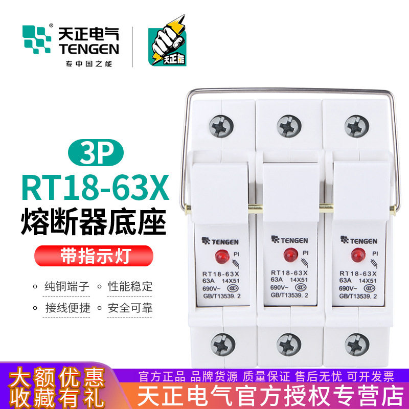 TENGEN天正RT18-63X3P座熔断器底座14*51MM陶瓷熔芯座带指示灯
