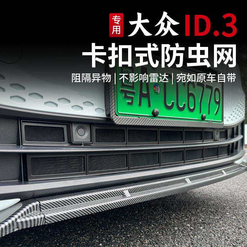 21-25款大众ID3防虫网卡扣式水箱防虫网前中网防尘网改装配件专用