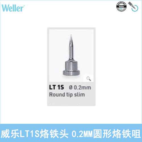 德国WELLER威乐LT1S烙铁头0.2mm圆形直头80W尖头焊嘴WSP80 WP80用