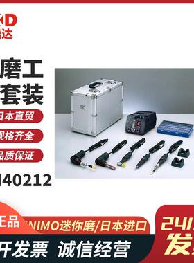 日本MINIMO迷你磨原装精密电动研磨机套装CM10212 11212 40212