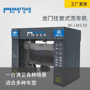 智能龙门自动往复式洗⻋机马蒂亚斯M-LM530加油站汽车4S店洗车机