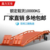 包邮 鑫升移动式 卸货平台装 车台叉车升降机斜坡货台 登车桥集装 箱装
