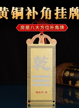 补角牌卦牌坤卦艮卦乾卦巽卦房屋缺角铜质八卦挂牌黄铜离卦震挂件