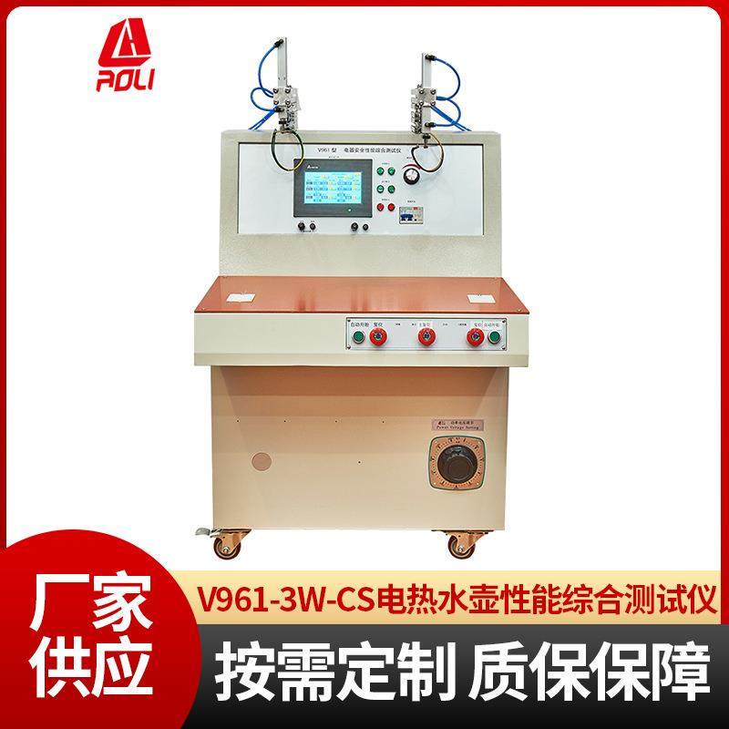 广东中山V961-3W-CS系列电热水壶性能综合测试仪