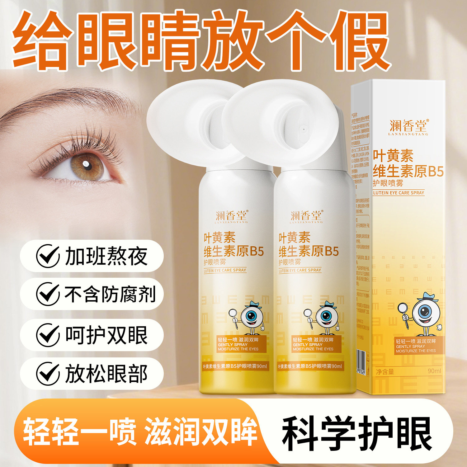 澜香堂叶黄素护眼喷雾洗眼液不含防腐剂干涩视力下降模糊雾化正品,美容护肤/美体/精油,身体喷雾,淘宝优惠券,粉丝福利购,淘宝优惠卷