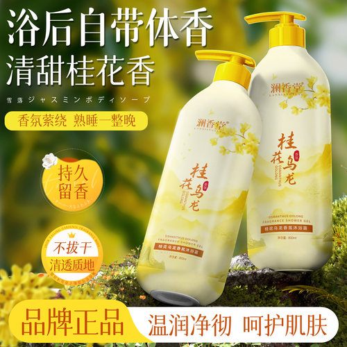 澜香堂桂花乌龙香氛沐浴露留香